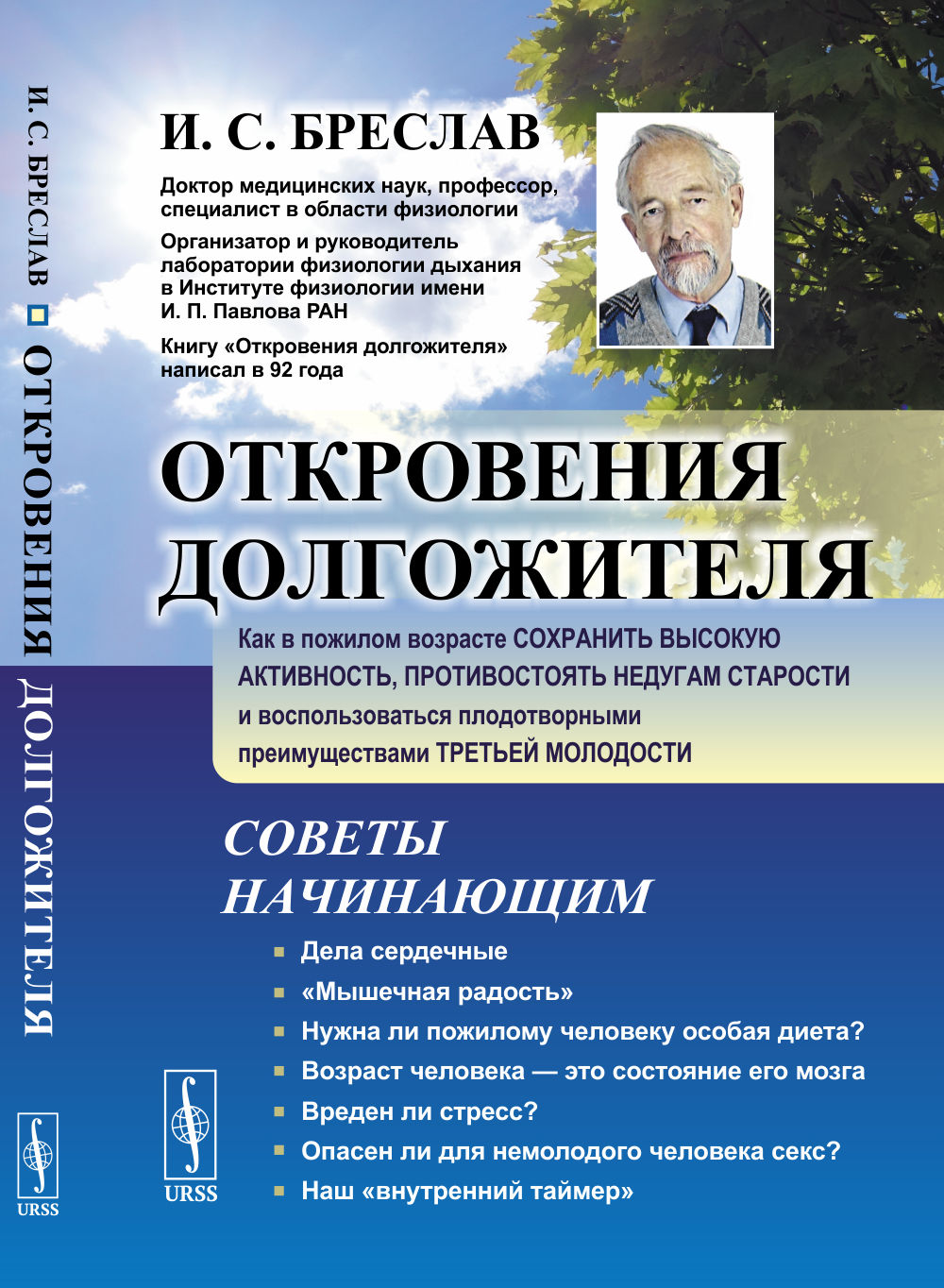 ОТКРОВЕНИЯ ДОЛГОЖИТЕЛЯ: Как в пожилом возрасте сохранить высокую активность, противостоять недугам старости и воспользоваться плодотворными преимуществами третьей молодости. Изд. стереотип