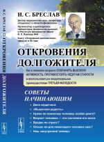 ОТКРОВЕНИЯ ДОЛГОЖИТЕЛЯ: Как в пожилом возрасте сохранить высокую активность, противостоять недугам старости и воспользоваться плодотворными преимуществами третьей молодости. Изд. стереотип