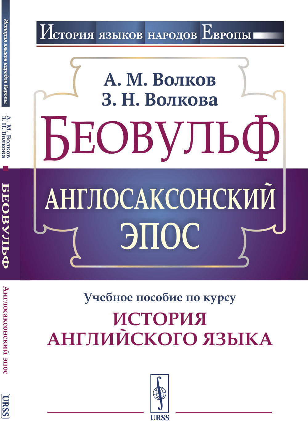 Беовульф. Англосаксонский эпос: Учебное пособие по курсу "История английского языка". Изд. стереотип