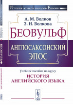 Беовульф. Англосаксонский эпос: Учебное пособие по курсу "История английского языка". Изд. стереотип