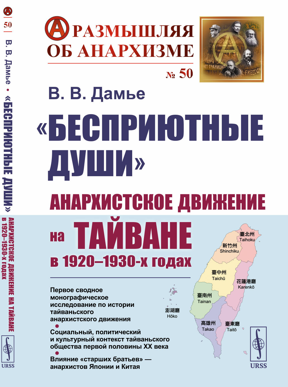 «Бесприютные души»: Анархистское движение на Тайване в 1920–1930-х годах