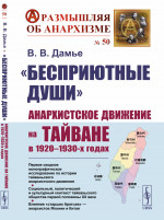 «Бесприютные души»: Анархистское движение на Тайване в 1920–1930-х годах