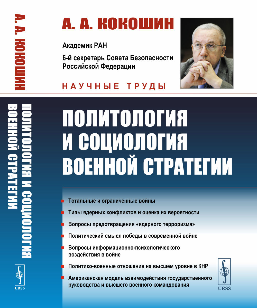 Политология и социология военной стратегии Изд. 3, стереот