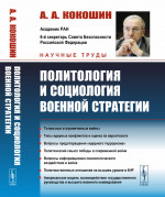 Политология и социология военной стратегии Изд. 3, стереот