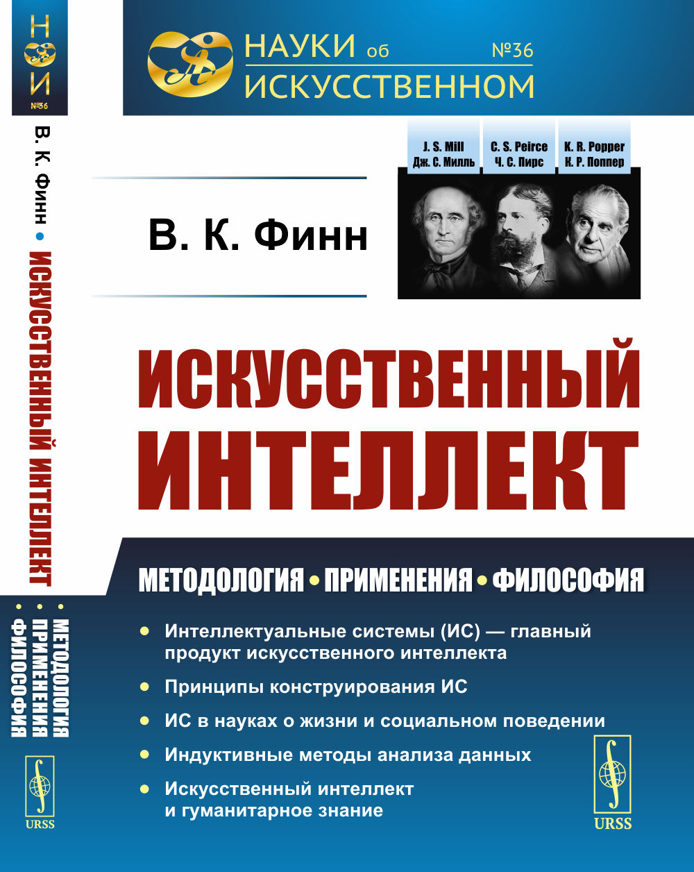 Искусственный интеллект: Методология, применения, философия. Изд. 2, испр. и доп