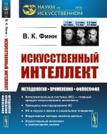 Искусственный интеллект: Методология, применения, философия. Изд. 2, испр. и доп