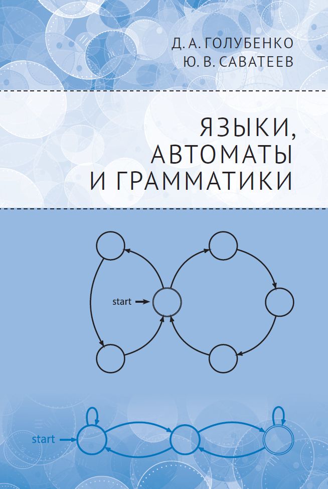 Языки, автоматы и грамматики