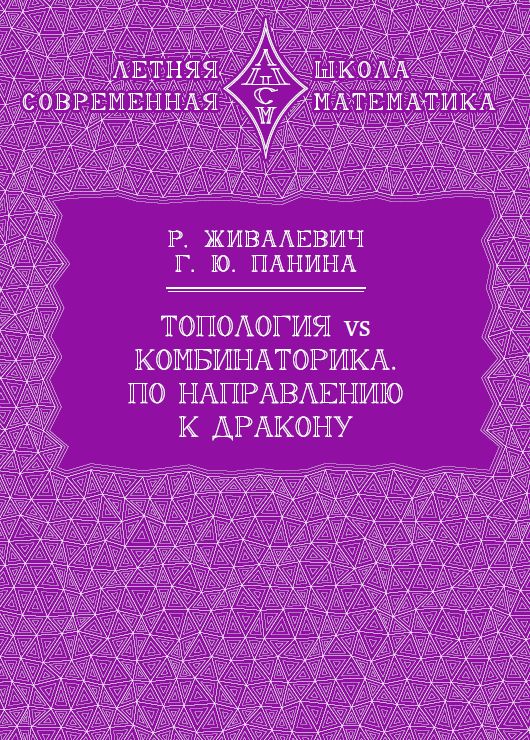 Топология vs комбинаторика. По направлению к дракону