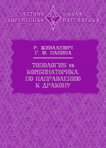 Топология vs комбинаторика. По направлению к дракону