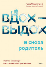 Вдох-выдох - и снова родитель