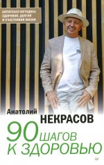 Анатолий Некрасов: 90 шагов к здоровью