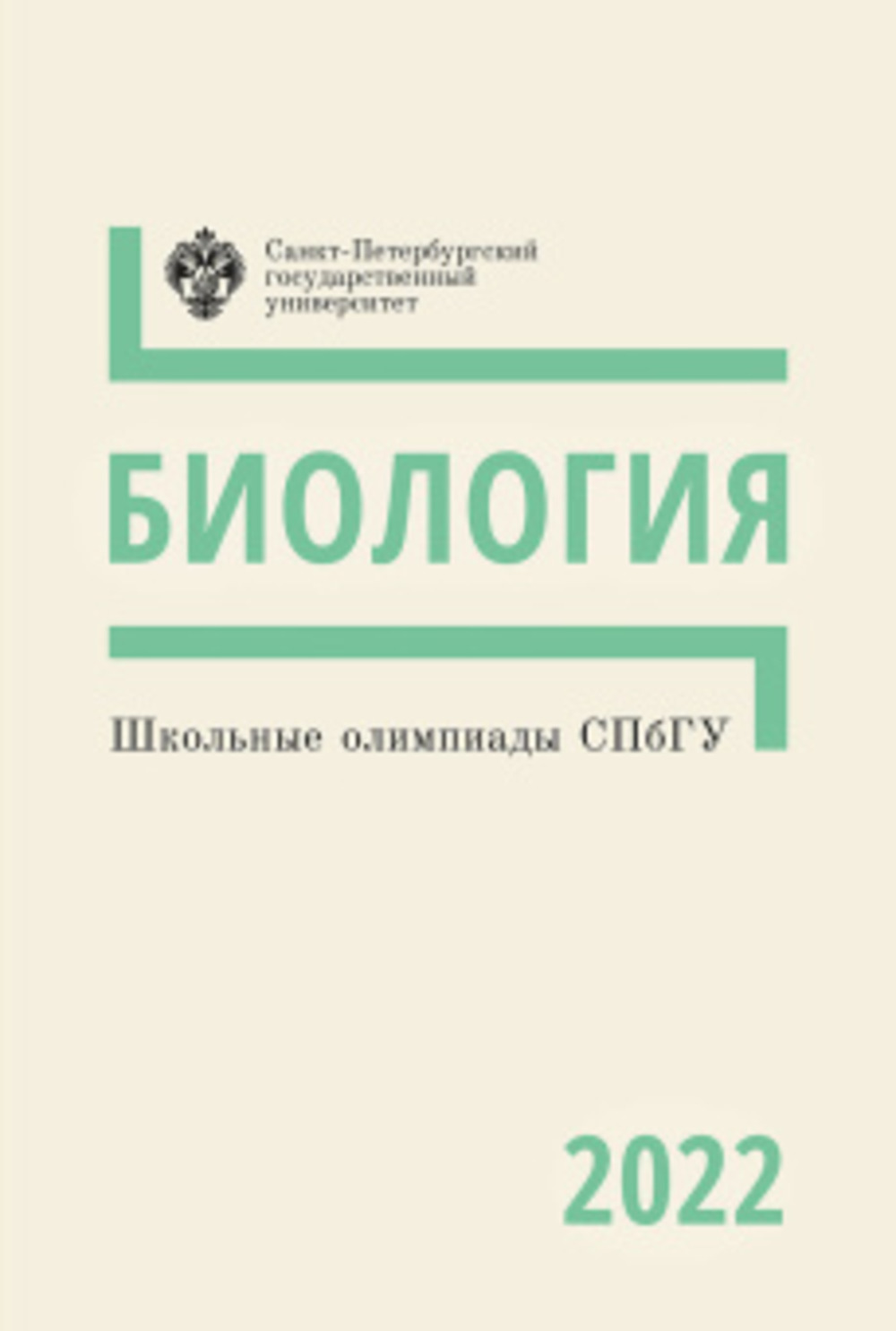 Школьные олимпиады СПбГУ 2022. Биология