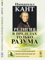 Религия в пределах только разума. Пер. с нем