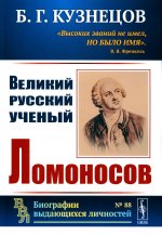 Великий русский ученый Ломоносов