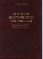 История Восточного Закавказья: вторая половина II - начало I тыс. до н.э. ( по археологическим данным)
