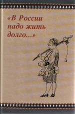 "В России надо жить долго...": памяти К.А. Антоновой (1910-2007)