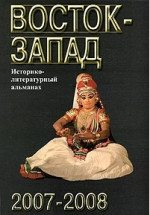 Восток-Запад: Историко-литературный альманах: 2007-2008