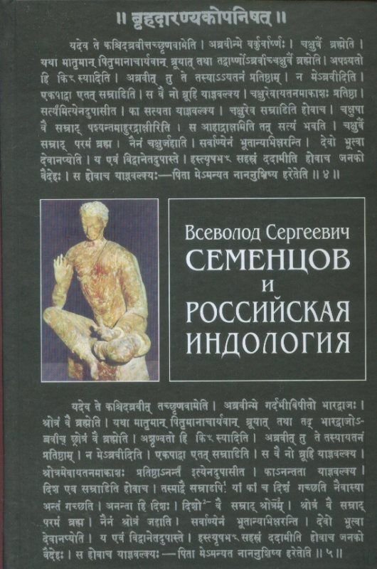 Семенцов Всеволод Сергеевич и российская индология