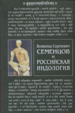 Семенцов Всеволод Сергеевич и российская индология