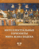 Интеллектуальные горизонты мира Жана Бодена = Intellectual Horizons of the World of Jean Bodin