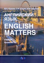 Английский язык. English Matters : учебник : уровни В1–B2