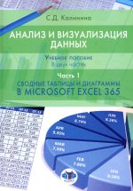 Анализ и визуализация данных. Учебное пособие. В двух частях. Часть 1. Сводные таблицы и диаграммы в Microsoft Excel 365