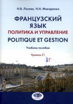Французский язык. Политика и управление = Politique et gestion : учебное пособие : уровень С1