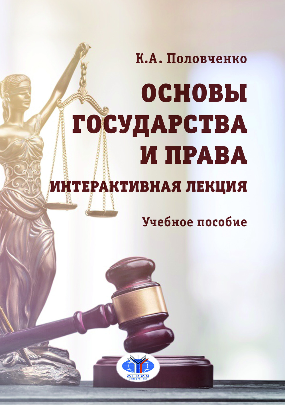 Основы государства и права. Интерактивная лекция : учебное пособие