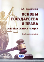 Основы государства и права. Интерактивная лекция : учебное пособие