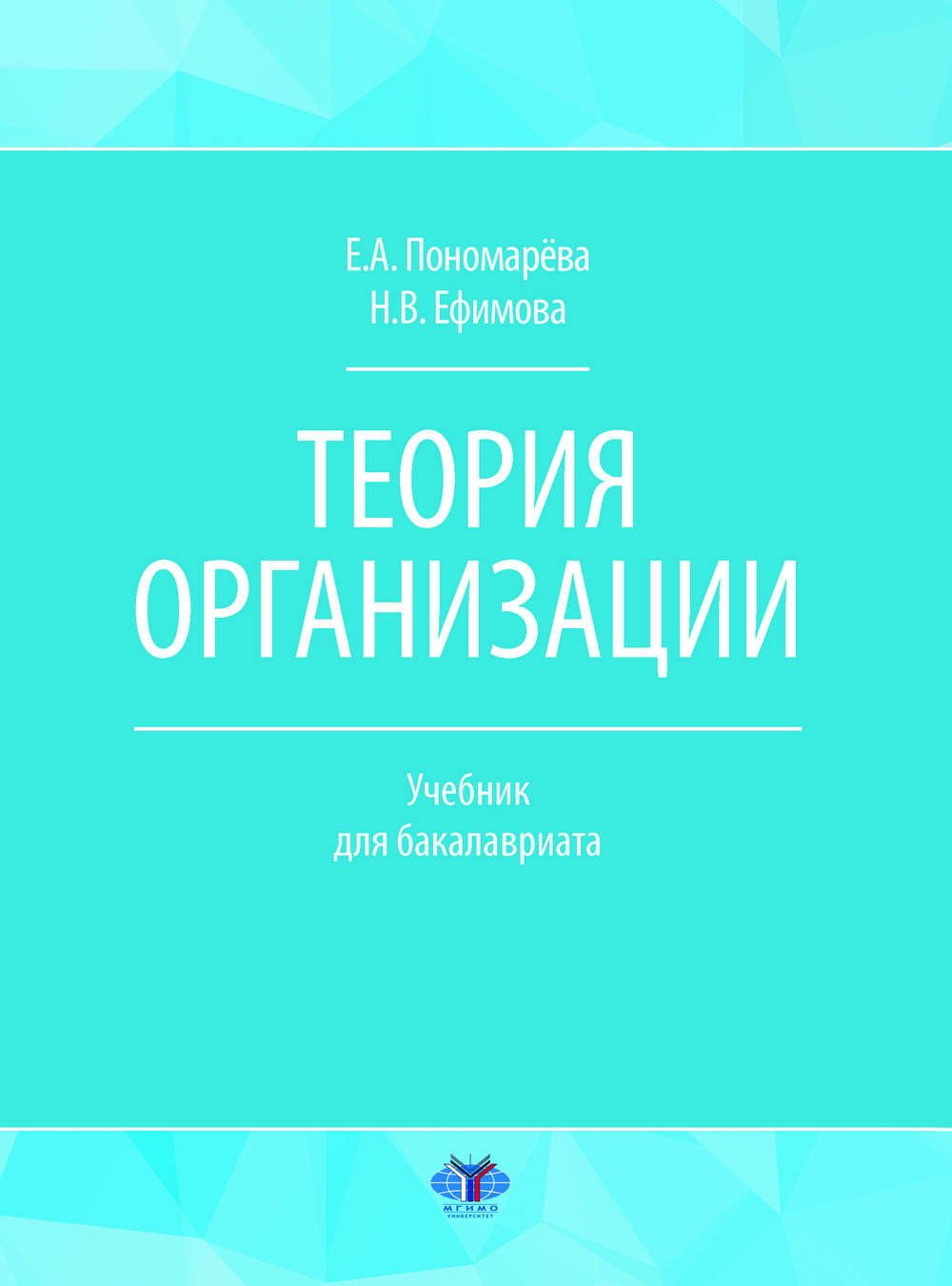 Теория организации : учебник для бакалавриата