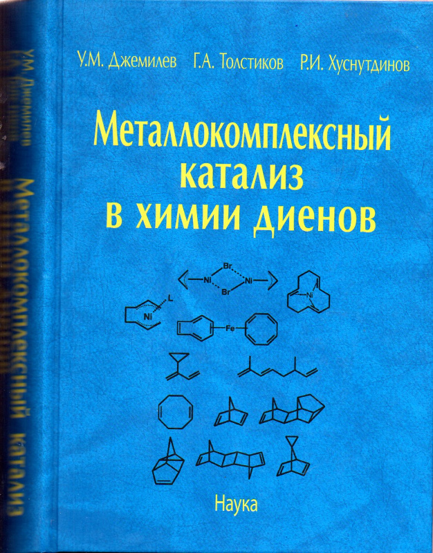 Металлокомплексный катализ в химии диенов