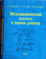 Металлокомплексный катализ в химии диенов