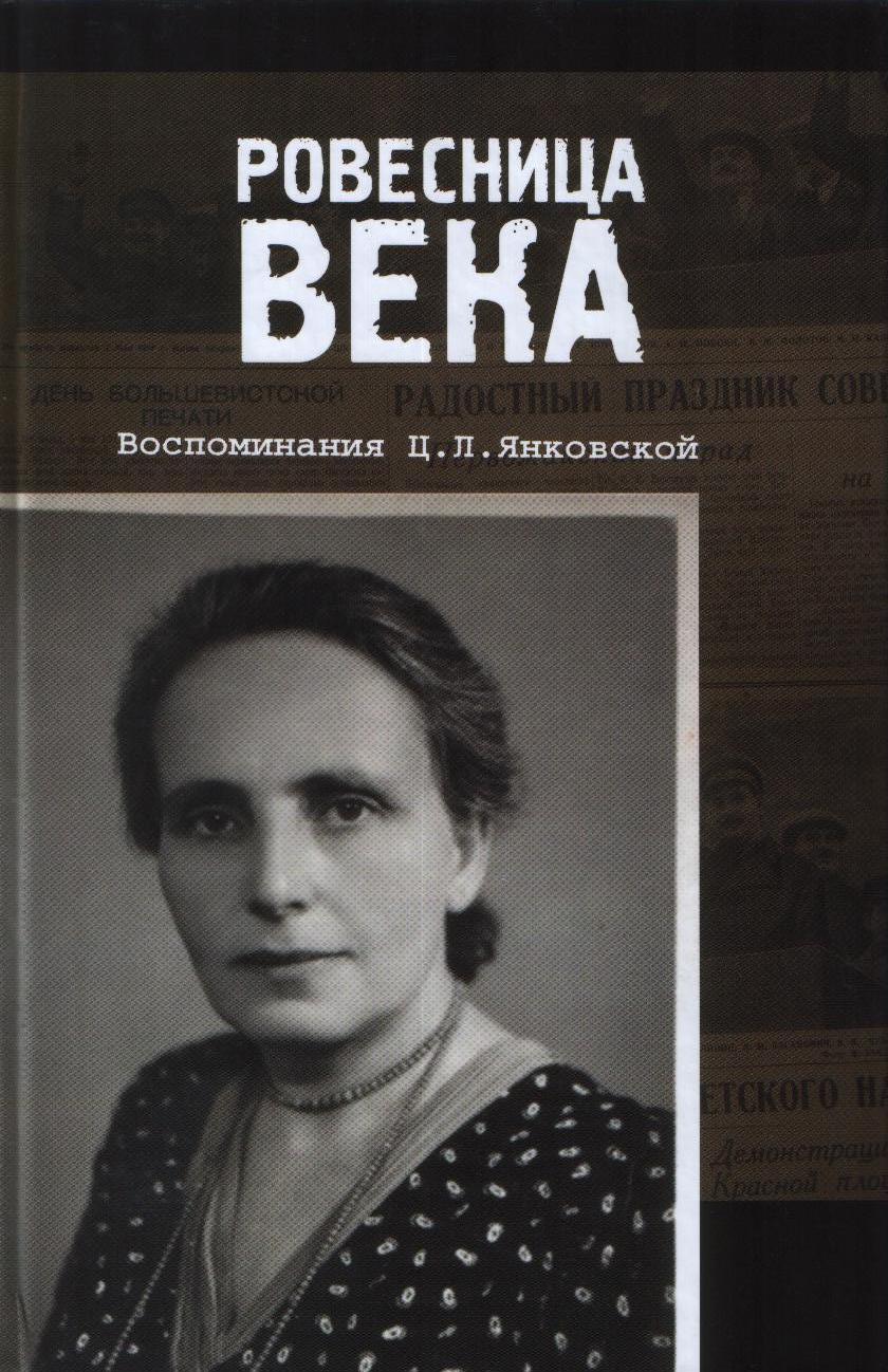 Ровесница века: Воспоминания Ц.Л. Янковской