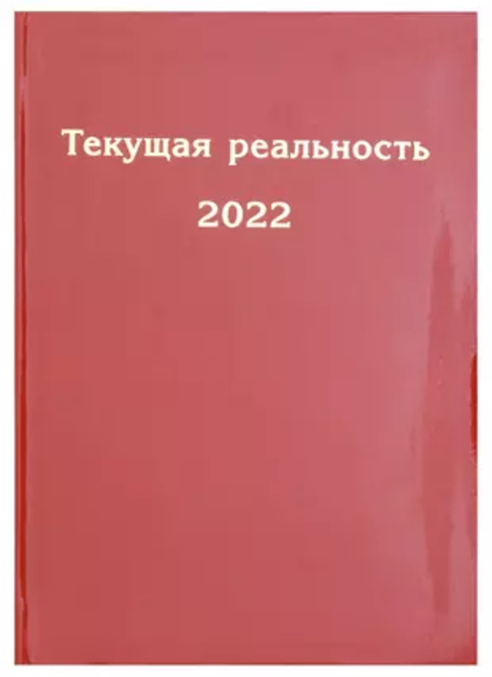 Текущая реальность 2022: избранная хронология