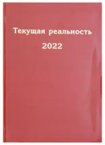 Текущая реальность 2022: избранная хронология