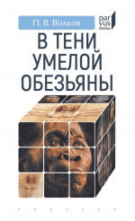 В тени умелой обезьяны (приключения, великие открытия и заблуждения в археологии каменного века)