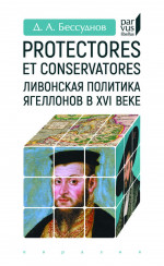 Protectores et conservatores. Ливонская политика Ягеллонов в XVI веке
