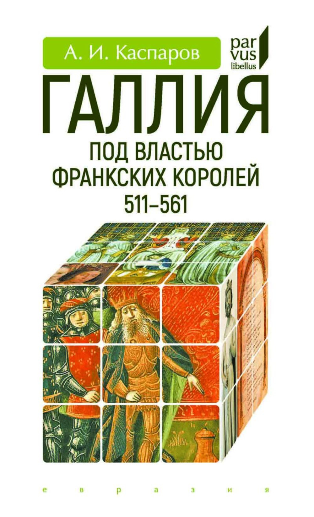Галлия под властью франкских королей 511-561