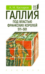 Галлия под властью франкских королей 511-561