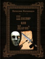 Шекспир или Марло. Катамидзе В