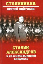 Сергей Войтиков: Сталин, Александров и Краснознаменный ансамбль