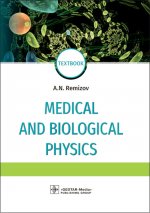 Александр Ремизов: Medical and biological physics. Textbook