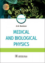 Александр Ремизов: Medical and biological physics. Textbook