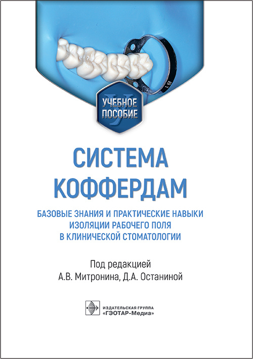 Система коффердам. Базовые знания и практические навыки изоляции рабочего поля в стоматологии