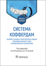Система коффердам. Базовые знания и практические навыки изоляции рабочего поля в стоматологии