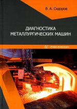 Владимир Сидоров: Диагностика металлургических машин. Учебное пособие