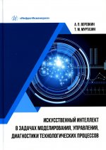 Веревкин, Муртазин: Искусственный интеллект в задачах моделирования, управления, диагностики технологических процессов