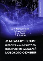 Протодьяконов, Пылов, Дягилева: Математические и программные методы построения моделей глубокого обучения. Учебное пособие