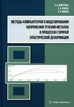 Яковченко, Снитко, Ивлева: Методы компьютерного моделирования напряжения течения металла в процессах горячей пластической
