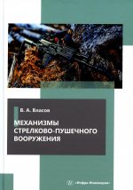 Виктор Власов: Механизмы стрелково-пушечного вооружения. Учебник